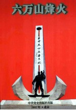 六万山烽火  上  1925-1945