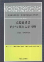 高校辅导员践行立德树人新视野