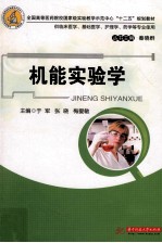 全国高等医药院校国家级实验教学示范中心“十二五”规划教材  机能实验学