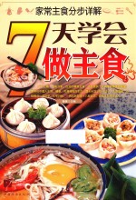 家常主食分步详解  7天学会做主食