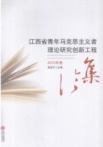 江西省青年马克思主义者理论研究创新工程  2015年卷