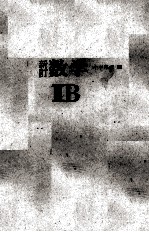 新訂　数学Ⅱ　B