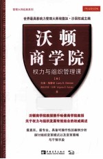 沃顿商学院权力与组织管理课  解决各级经理人面临的权力与政治问题