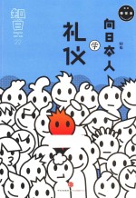 知日  向日本人学礼仪