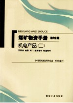 煤矿物资手册  第5分册  机电设备  紧固件  轴承  阀门  金属管件  轨道附件