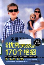 培养优秀男孩的170个绝招  实操案例版