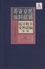 抗日战争史料丛编  第1辑  第87册