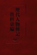 历代人物传记资料汇编  第144册