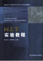 园艺学实验教程