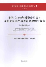 美国《1940年投资公司法》及相关证券交易委员会规则与规章