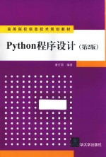 高等院校信息技术规划教材  Python程序设计  第2版