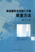 高层建筑专项施工方案审查方法