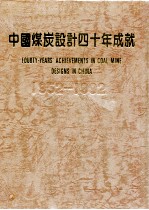 中国煤炭设计40年成就  1952-1992