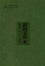 安徽省文史研究馆资助项目  安徽省文史馆馆员论著丛书  郭因文存  卷11