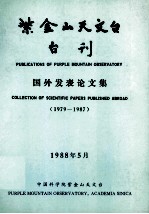 紫金山天文台台刊  国外发表论文集