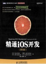 精通iOS开发  第5版