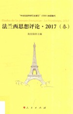 法兰西思想评论  Le printemps  2017春版