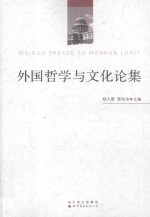 外国哲学与文化论集 WAIGUO ZHEXUE YU WENHUA LUNJI