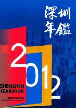 深圳年鉴  2012