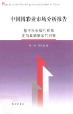 中国博彩业市场分析报告  基于社会福利视角走向真确繁荣的对策