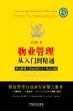 物业管理从入门到精通物业管理人员必知的125个热点问题最新升级版