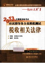 2013年注册税务师考试应试指导及全真模拟测试  税收相关法律