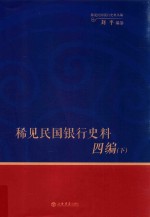 稀见民国银行史料四编  下  浙江兴业银行《兴业邮乘》期刊分类辑录  1932-1949