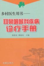 耳鼻咽喉科疾病诊疗手册（乡村医生用书）