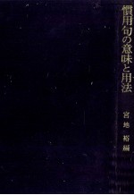 慣用句の意味と用法