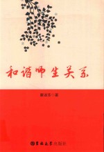 和谐师生关系