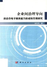 企业间治理导向的合作电子商务能力形成和作用研究