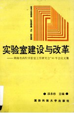 实验室建设与改革  湖南省高等学校实验室工作研究会'96年会论文集