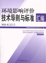 环境影响评价技术导则与标准汇编  2013  增补本