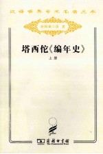 塔西佗《编年史》  上