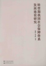 转型期我国社会保障体系发展建设研究