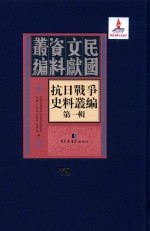 抗日战争史料丛编  第1辑  第78册