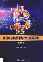 中国区块链技术与产业发展报告  2017版