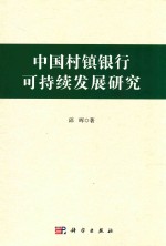 中国村镇银行可持续发展研究