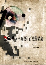 华人平面设计百杰作品集