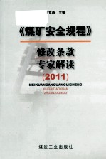 煤矿安全规程修改条款专家解读  2011