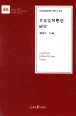 治国理政思想专题研究文库  共享发展思想研究