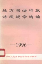 地方司法行政法规规章选编  1996