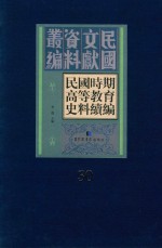 民国时期高等教育史料续编  第30册