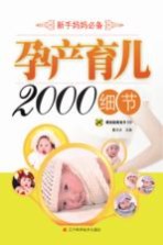 孕产育儿2000细节