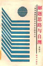 初中新教材政治同步标准化考试解题思路与自测  第4册