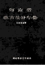 河南省教育统计年鉴  1993年