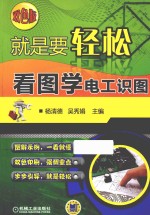 就是要轻松：看图学电工识图  双色版