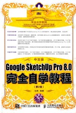 Google SketchUp Pro 8.0完全自学教程  第2版  中文版