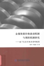 金属资源价格波动机制与调控机制研究  基于复杂系统仿真的视角