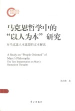 马克思哲学中的“以人为本”研究  对马克思人本思想的文本解读